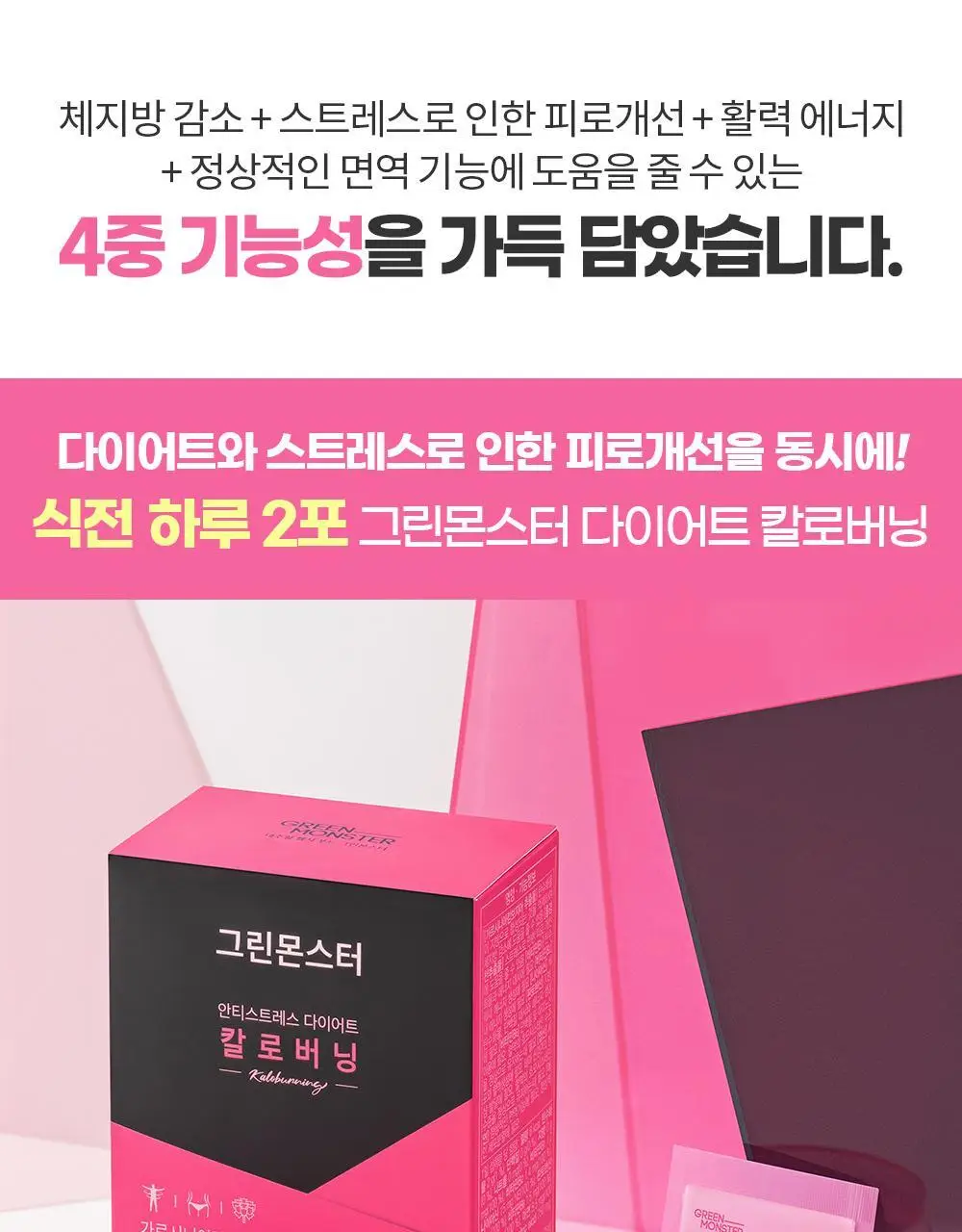 [체지방 감소] 그린몬스터 안티스트레스 다이어트 칼로버닝 28포 (2주분) 상세페이지 5